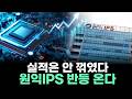 실적은 안 꺾였다 원익IPS 반등 온다