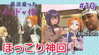 最近雇ったメイドが怪しい 同時視聴