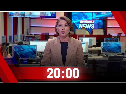 ფორმულა NEWS 20:00 საათზე | 23.07.2020