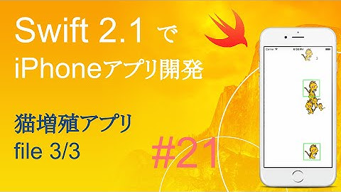 かんたんiPhoneアプリ開発講座！ - Vol.21 - 10分で解説猫増殖アプリ3_3(Xcode7.2_Swift2.1)