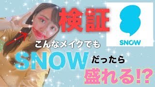 【SNOW】歌舞伎っぽいメイクをしててもスノーだったら盛れるのか？【検証】