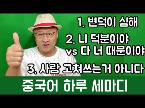 중국어 하루 세 마디 75회 (1)변덕이 심해 (2)니 <strong>덕분이야</strong> vs 다 너 때문이야 (3)사람 고쳐쓰는거 아니야