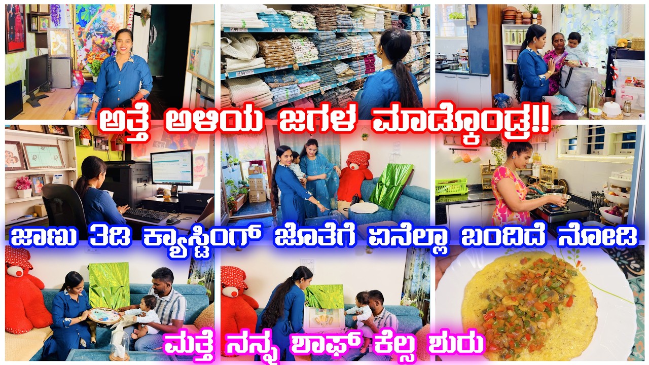 ಅತ್ತೆ ಅಳಿಯ ಜಗಳ ಮಾಡ್ಕೊಂಡ್ರಾ !! | ಜಾಣುಗೇ 3ಡಿ ಕಾಸ್ಟಿಂಗ್ ಜೊತೆಗೇ ಏನೆಲ್ಲಾ ಬಂದಿದೆ ನೋಡಿ | ಅಂಗಡಿ ಕೆಲ್ಸ ಶುರು