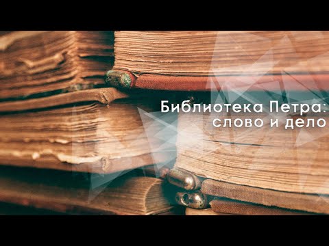 "Библиотека Петра: слово и дело". Документальный фильм (2010) @Телеканал Культура