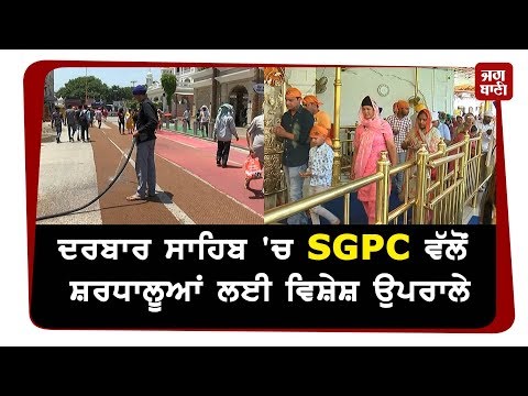 ਗਰਮੀ ਤੋਂ ਰਾਹਤ ਪਾਉਣ ਲਈ SGPC ਵੱਲੋਂ ਸ਼ਰਧਾਲੂਆਂ ਲਈ ਖਾਸ ਪ੍ਰਬੰਧ