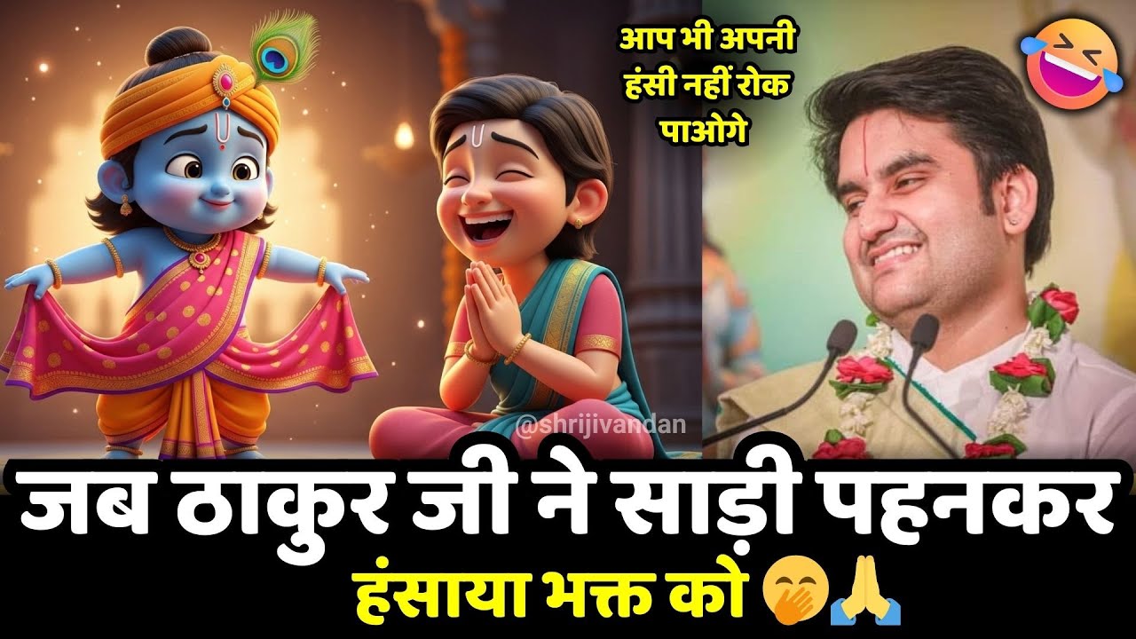 🤣 जब ठाकुर जी ने साड़ी पहनकर हंसाया भक्त को 🤭🙏