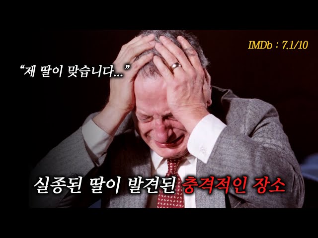 딸을 찾기 위한 아버지의 절박한 사투, 그리고 드러나는 어두운 진실 (결말 포함)