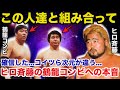 ヒロ斉藤が鶴龍コンビ.ジャンボ鶴田と天龍源一郎に放った意外な本音に驚きを隠せない【プロレス事件簿】