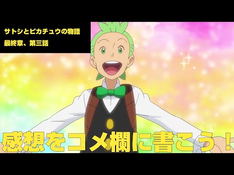 【アニポケ】サトシとピカチュウの物語最終章、第三話への感想をコメ欄に書いてみんなで語り合うだけの動画