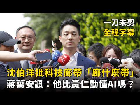 沈伯洋批科技廊帶「廊什麼帶」 蔣萬安諷：他比黃仁勳懂AI嗎？