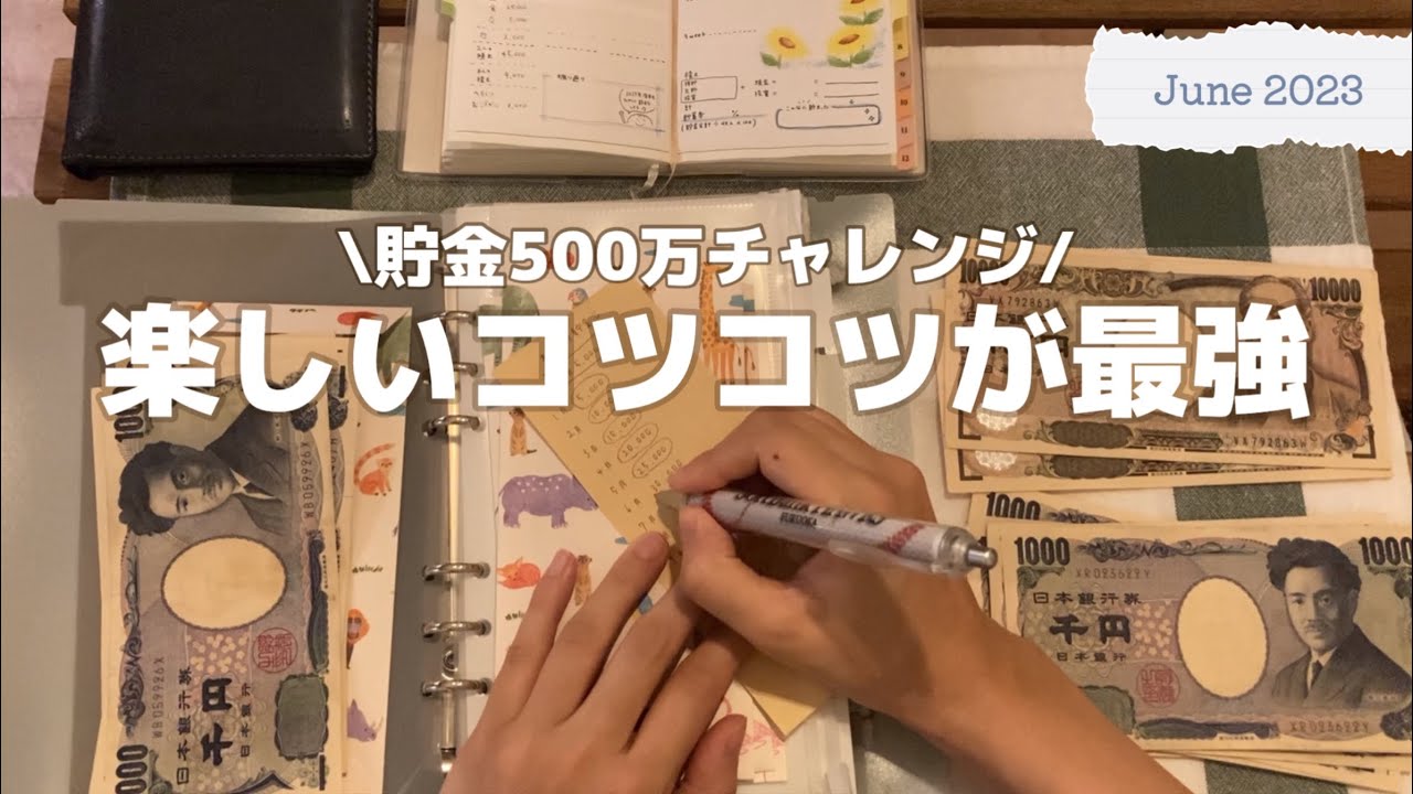 【貯金】500万チャレンジ｜貯める楽しむコツコツ習慣🌻