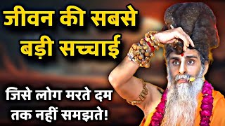 जीवन की सबसे बड़ी सच्चाई, जिसे लोग मरते दम तक नहीं समझते! | Sadguru Riteshwar Ji Maharaj Motivation
