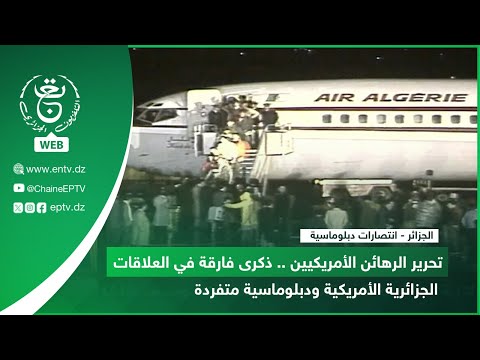 الجزائر تحرير الرهائن الأمريكيين ذكرى فارقة في العلاقات الجزائرية الأمريكية ودبلوماسية متفردة