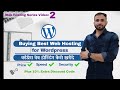 Buying Best Web Hosting for WordPress: वर्डप्रेस वेब होस्टिंग कैसे खरीदे | Hostiner Web Hosting