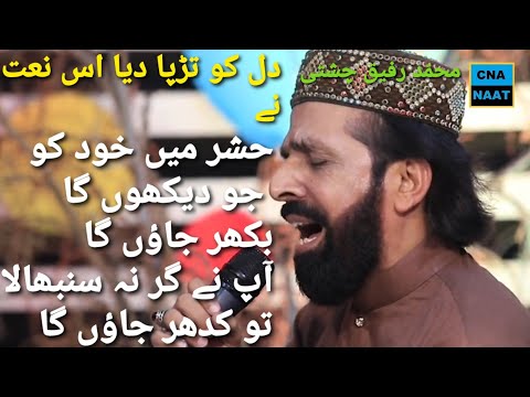 Heart Touching Naat Hashar Mein Khud Ko Dekhunga To Bikhar Jaunga By Muhammad Rafiq Chishti