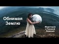 Медитация "Обнимая Землю" (Галина Левина)