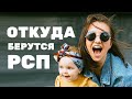 Откуда берутся РСП. Объясняю на пальцах)