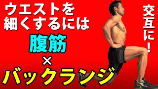 自宅でもトレーニング可能！ウエストを細くするには、【腹筋】×【バックランジ】を交互に！インターバルトレーニングのような、走ってるような、お腹引き締めエクササイズのレッスン！自宅筋トレ