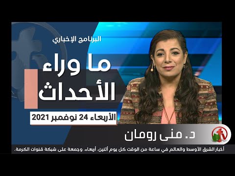 November 24, 2021 | حلقة ما وراء الاحداث 24 نوفمبر