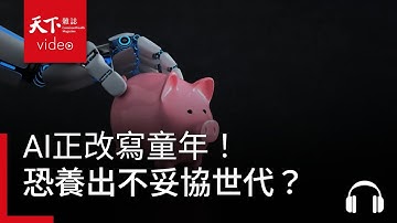 AI正改寫童年！聊天機器人當導師、AI玩具陪玩，《經濟學人》為何警告恐養出不妥協世代？｜經濟學人@天下 Ep.234