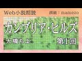 【Web小説朗読】【SF】 大橋ちよ 「カンブリア・ヒルズ」（１）（全６回）