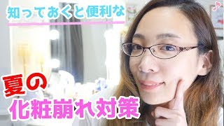 夏の化粧崩れしない方法を大公開！パウダーの使い方で＋5歳老けて見える！？