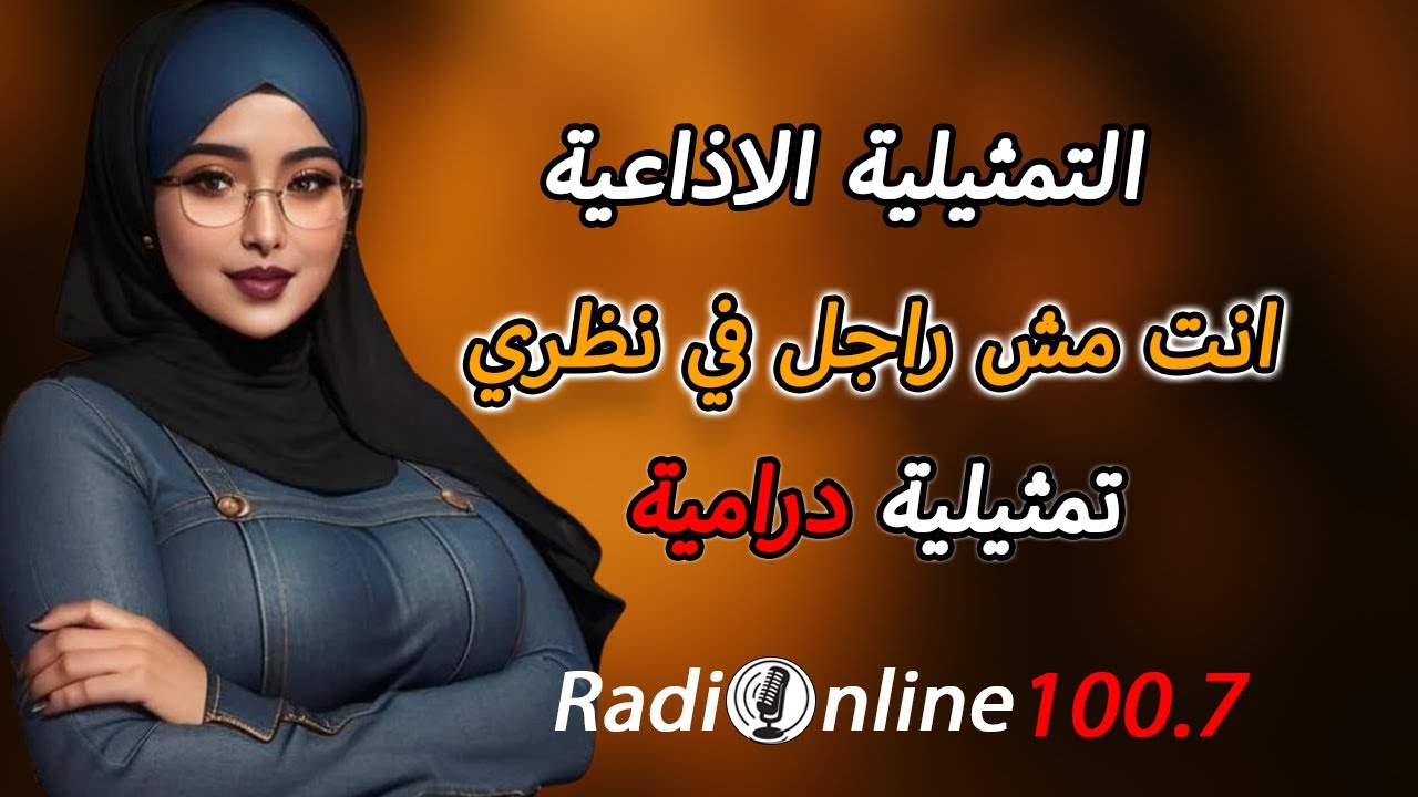 انت مش راجل في نظري  | تمثيلية إذاعية من راديو أونلاين 100.7
