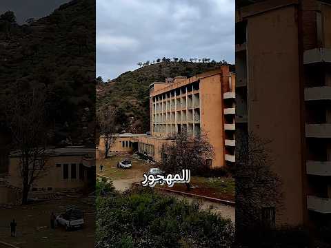مستشفى الأشباح بالجزائر