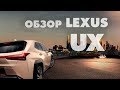 Обзор Lexus UX