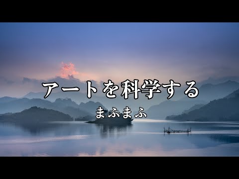 高音質カラオケ アートを科学する まふまふ  Mafumafu，高品质卡拉OK艺术的科学