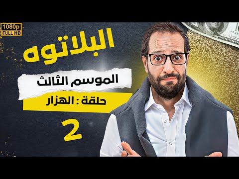 برنامج البلاتوه الموسم الثالث الهزار مع نجم الكوميديا احمد امين