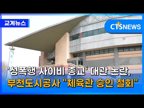 '성폭행 사이비 종교‘ 대관 논란, 부천도시공사 "체육관 승인 철회" (이현지) l CTS뉴스