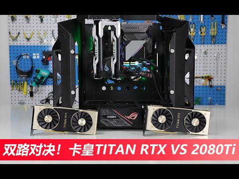 【数码】双路对决!双路卡皇NVIDIA TITAN RTX VS双路RTX2080TI FE性能对比测试
