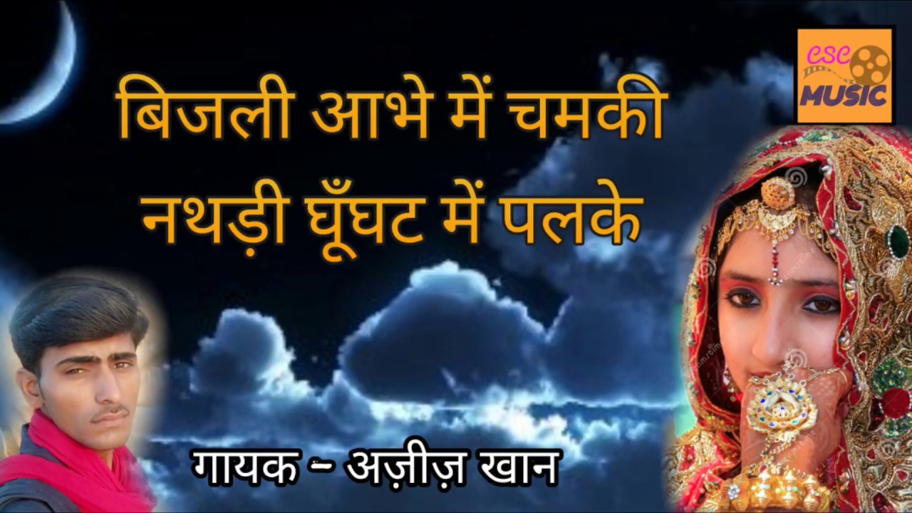 मारवाड़ी गानो में सबसे हिट गाना || नथड़ी घूँघट में पलके || अज़ीज़ खान