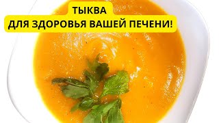 Рецепты полезных желчегонных  супов из тыквы. Два супа для здоровья вашей  печени!