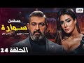 Samara Eps 24 HD مسلسل سمارة بطولة غادة عبدالرازق ياسر جلال لوسي الحلقة الرابعة وعشرون 