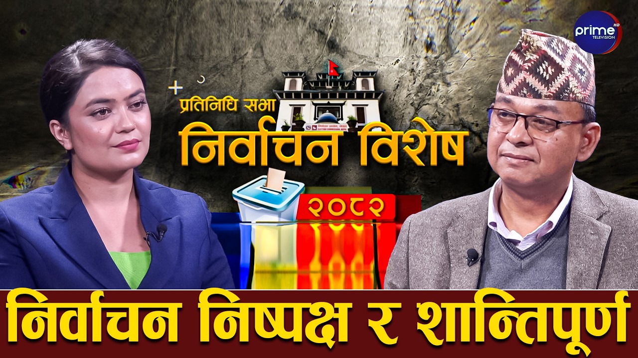 यसपटक मतको बदर प्रतिशत घट्छ, थपिएका नयाँ मतदाता उत्साहित | Prime TV HD
