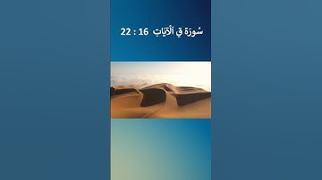 سورة ق الايات 16 22