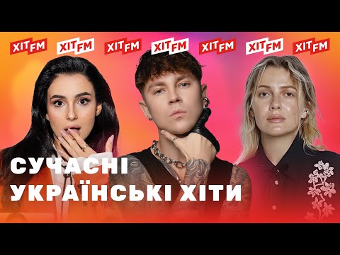 ХІТОВИЙ ПЛЕЙЛИСТ Твої найкращі пісні від ХІТ FM 14 