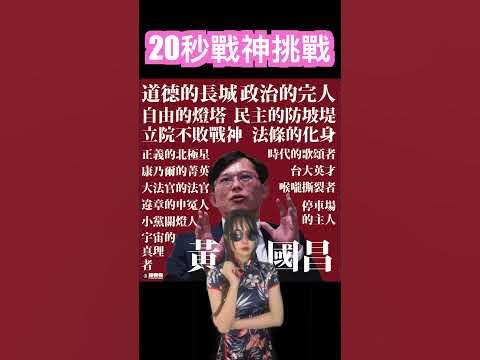 [討論] 國昌老師的稱號到底有多長？