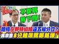 法務部暗指&quot;在野特偵組&quot;違五權分立?跟吳思瑤&quot;一搭一唱&quot;?吳宗憲8分鐘飆罵&quot;鄭銘謙&quot;! @HotNewsTalk