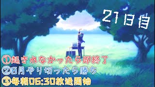 【#にじさんじラジオ体操部】にじライバー健康計画２１日目 / 2022年【不破湊/にじさんじ】
