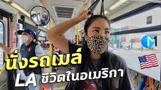 นั่งรถเมล์ในแอลเอ เป็นยังไง? ชีวิตในอเมริกา ส่องแฟชั่นวัยรุ่นLA #มอสลา | L.A. Bus Experience in US