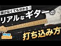 ギターが弾けなくてもわかる！リアルなギターの打ち込み方【DTM初心者必見】