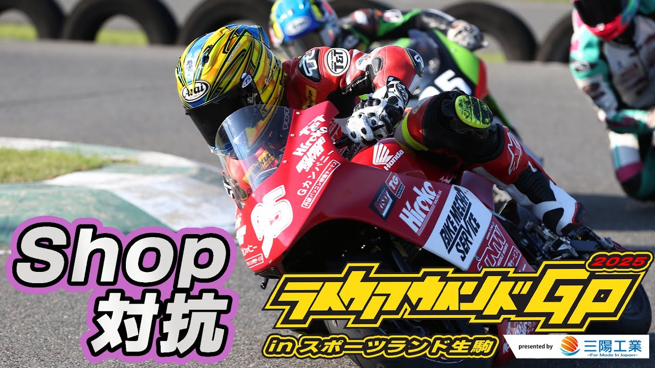 ライクアウインドGP 2025 Shop対抗スプリントクラス