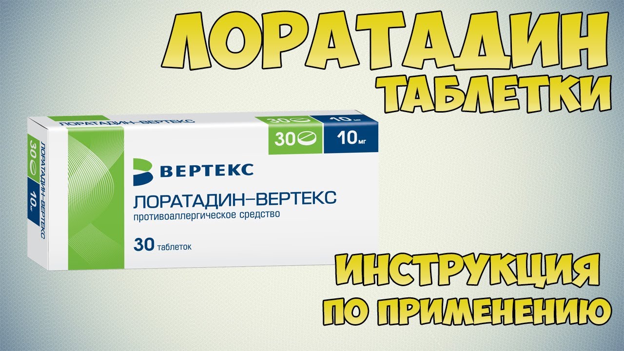 Лоратадин таблетки инструкция по применению препарата: Показания, как применять, обзор препарата