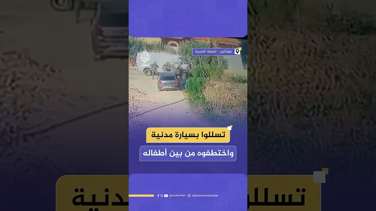 قوات إسرائيلية خاصة تتسلل بسيارة مدنية وتختطف فلسطينيا من داخل سيارته