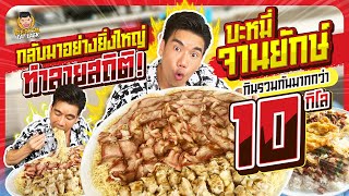 ทำลายสถิติสุดโหด ซัดกะเพราและบะหมี่โคตรยักษ์ในวันเดียวกัน | PEACH EAT LAEK