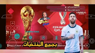 تحميل بيس 23 على محاكي psp نسخة كأس العالم بالتعليق العربي بدون نت