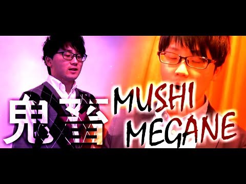 鬼畜MUSHIMEGANE remake